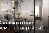 Сколько стоит ремонт квартиры: расчеты, примеры цен в Москве и по России