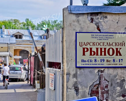 Рынок расположенный рядом с  ЖК «Дом в г. Пушкин» (20.06.2013 г.), Август 2013