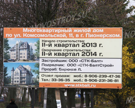 ЖК «на улице Комсомольская, 11», Ноябрь 2014