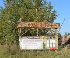 КП «Еловый Бор»