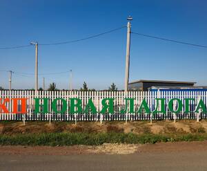 КП «Новая Ладога»