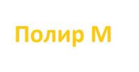 Полир М