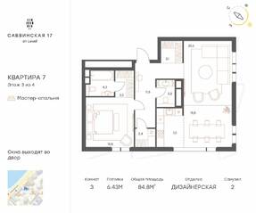 Апарт-отель «Саввинская, 27», планировка 3-комнатной квартиры, 84.80 м²