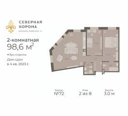 МФК «Северная Корона (ПСК)», планировка 2-комнатной квартиры, 98.60 м²