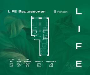 ЖК «LIFE-Варшавская», планировка 2-комнатной квартиры, 70.93 м²
