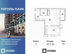 ЖК «Гоголь парк», планировка 2-комнатной квартиры, 44.20 м²