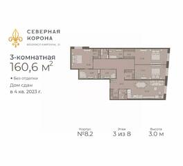 МФК «Северная Корона (ПСК)», планировка 3-комнатной квартиры, 160.60 м²