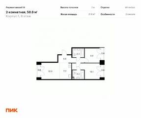 ЖК «Лермонтовский 54», планировка 2-комнатной квартиры, 58.80 м²