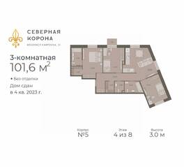 МФК «Северная Корона (ПСК)», планировка 3-комнатной квартиры, 101.60 м²