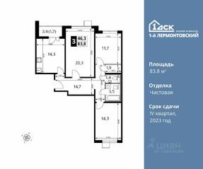 ЖК «1-й Лермонтовский», планировка 3-комнатной квартиры, 83.80 м²