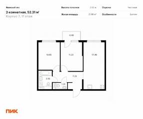 ЖК «Янинский лес», планировка 2-комнатной квартиры, 52.31 м²