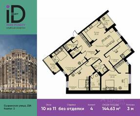 ЖК «ID Park Pobedy», планировка 4-комнатной квартиры, 144.63 м²