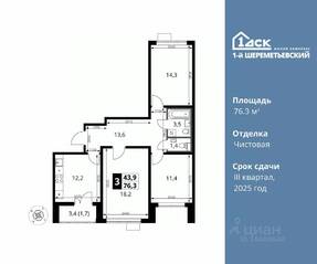 ЖК «1-й Шереметьевский», планировка 3-комнатной квартиры, 76.30 м²