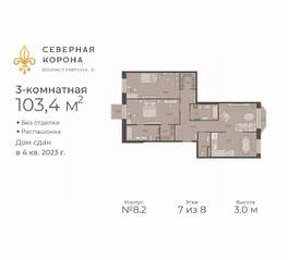 МФК «Северная Корона (ПСК)», планировка 3-комнатной квартиры, 103.40 м²