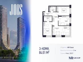 ЖК «JOIS», планировка 3-комнатной квартиры, 84.01 м²