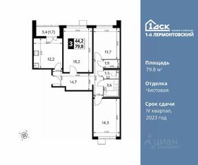 ЖК «1-й Лермонтовский», планировка 3-комнатной квартиры, 79.80 м²