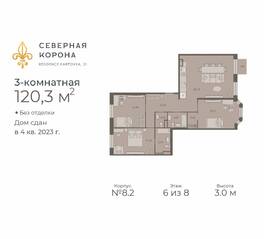 МФК «Северная Корона (ПСК)», планировка 3-комнатной квартиры, 120.30 м²