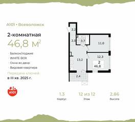 ЖК «А101 Всеволожск», планировка 2-комнатной квартиры, 46.80 м²
