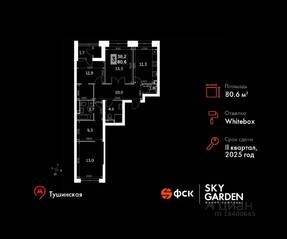 ЖК «Sky Garden», планировка 3-комнатной квартиры, 80.60 м²
