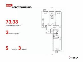 ЖК «Новотомилино», планировка 3-комнатной квартиры, 73.33 м²