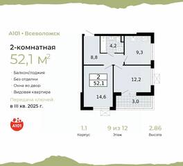ЖК «А101 Всеволожск», планировка 2-комнатной квартиры, 52.10 м²