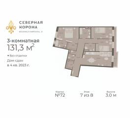 МФК «Северная Корона (ПСК)», планировка 3-комнатной квартиры, 131.30 м²