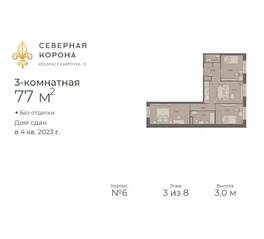 МФК «Северная Корона (ПСК)», планировка 3-комнатной квартиры, 77.00 м²