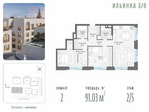 Апарт-комплекс Коллекция клубных особняков «Ильинка 3/8», планировка 2-комнатной квартиры, 91.03 м²