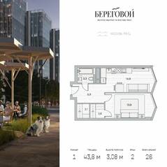 ЖК «Береговой 2», планировка 1-комнатной квартиры, 43.60 м²