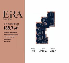ЖК «ERA», планировка 5-комнатной квартиры, 138.70 м²