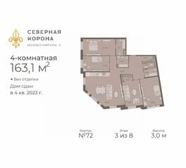 МФК «Северная Корона (ПСК)», планировка 4-комнатной квартиры, 163.10 м²