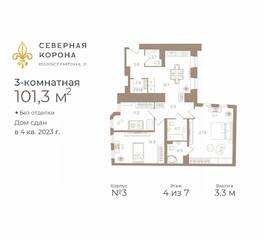 МФК «Северная Корона (ПСК)», планировка 3-комнатной квартиры, 101.30 м²