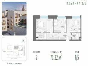 Апарт-комплекс Коллекция клубных особняков «Ильинка 3/8», планировка 2-комнатной квартиры, 76.22 м²