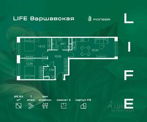 ЖК «LIFE-Варшавская», планировка 2-комнатной квартиры, 65.62 м²