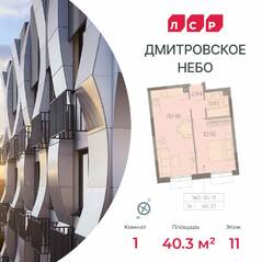 ЖК «Дмитровское небо», планировка 1-комнатной квартиры, 40.37 м²