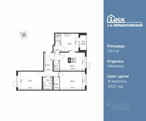 ЖК «1-й Лермонтовский», планировка 3-комнатной квартиры, 83.50 м²