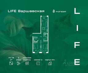 ЖК «LIFE-Варшавская», планировка 2-комнатной квартиры, 74.78 м²