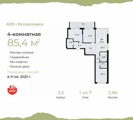ЖК «А101 Всеволожск», планировка 4-комнатной квартиры, 85.40 м²