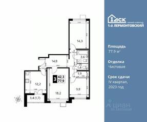 ЖК «1-й Лермонтовский», планировка 3-комнатной квартиры, 77.90 м²