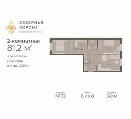 МФК «Северная Корона (ПСК)», планировка 2-комнатной квартиры, 81.20 м²