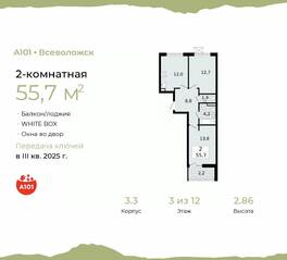 ЖК «А101 Всеволожск», планировка 2-комнатной квартиры, 55.70 м²