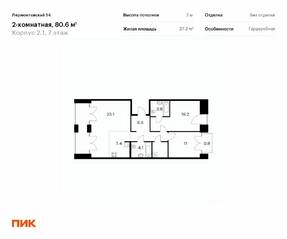 ЖК «Лермонтовский 54», планировка 2-комнатной квартиры, 80.60 м²
