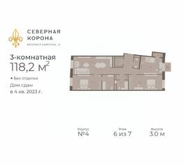 МФК «Северная Корона (ПСК)», планировка 3-комнатной квартиры, 118.20 м²
