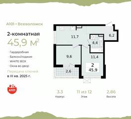 ЖК «А101 Всеволожск», планировка 2-комнатной квартиры, 45.90 м²