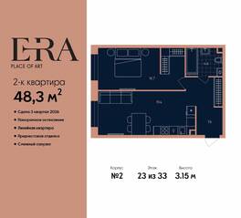 ЖК «ERA», планировка 2-комнатной квартиры, 48.30 м²