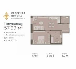 МФК «Северная Корона (ПСК)», планировка 1-комнатной квартиры, 57.99 м²