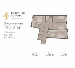 МФК «Северная Корона (ПСК)», планировка 3-комнатной квартиры, 150.20 м²