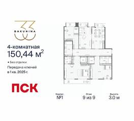 ЖК «BAKUNINA 33», планировка 4-комнатной квартиры, 150.44 м²