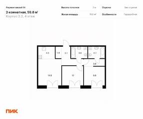 ЖК «Лермонтовский 54», планировка 2-комнатной квартиры, 59.80 м²