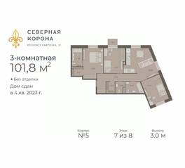 МФК «Северная Корона (ПСК)», планировка 3-комнатной квартиры, 101.80 м²